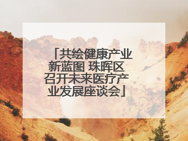 共绘健康产业新蓝图 珠晖区召开未来医疗产业发展座谈会