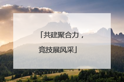 共建聚合力，竞技展风采