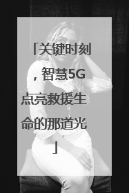 关键时刻，智慧5G点亮救援生命的那道光