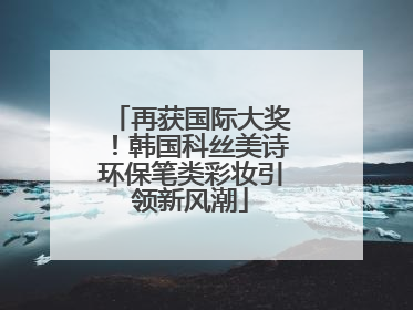 再获国际大奖！韩国科丝美诗环保笔类彩妆引领新风潮