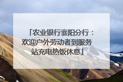 农业银行襄阳分行：欢迎户外劳动者到服务站充电热饭休息