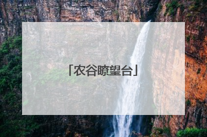 农谷瞭望台