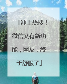 冲上热搜！微信又有新功能，网友：终于舒服了