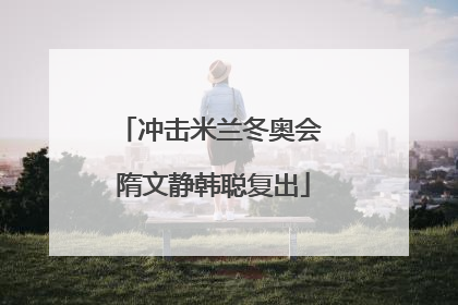 冲击米兰冬奥会 隋文静韩聪复出