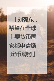 刘强东：希望在全球主要货币国家都申请稳定币牌照