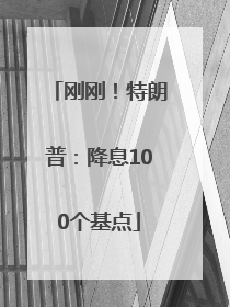 刚刚！特朗普：降息100个基点