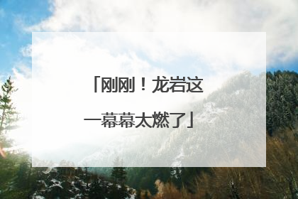 刚刚！龙岩这一幕幕太燃了