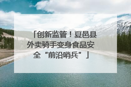 创新监管！夏邑县外卖骑手变身食品安全“前沿哨兵”