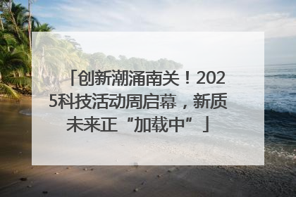 创新潮涌南关！2025科技活动周启幕，新质未来正“加载中”