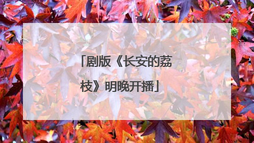 剧版《长安的荔枝》明晚开播
