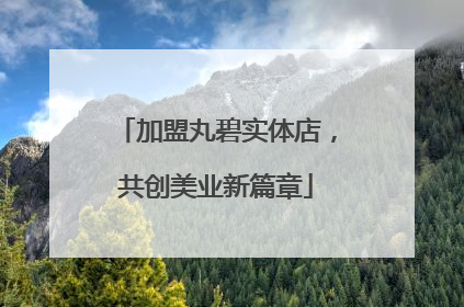 加盟丸碧实体店，共创美业新篇章