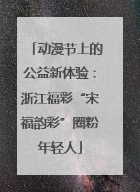 动漫节上的公益新体验：浙江福彩“宋福韵彩”圈粉年轻人