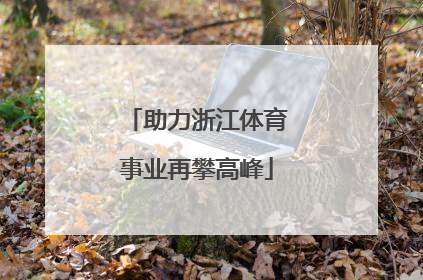 助力浙江体育事业再攀高峰