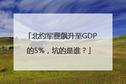 北约军费飙升至GDP的5%，坑的是谁？