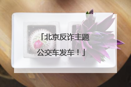 北京反诈主题公交车发车！