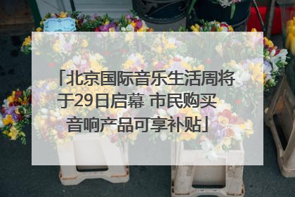 北京国际音乐生活周将于29日启幕 市民购买音响产品可享补贴