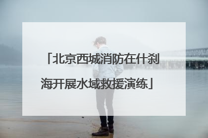 北京西城消防在什刹海开展水域救援演练