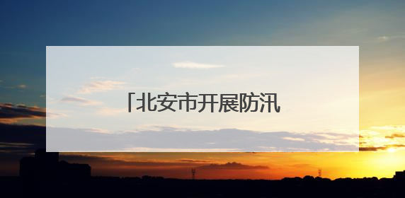 北安市开展防汛抗旱应急演练