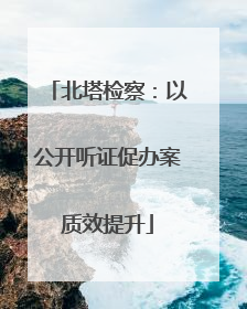 北塔检察：以公开听证促办案质效提升