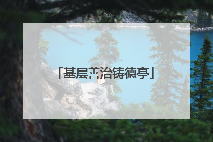 基层善治铸德亭