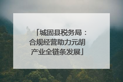 城固县税务局：合规经营助力元胡产业全链条发展