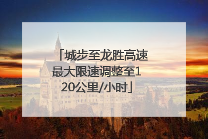 城步至龙胜高速最大限速调整至120公里/小时