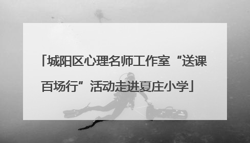 城阳区心理名师工作室“送课百场行”活动走进夏庄小学