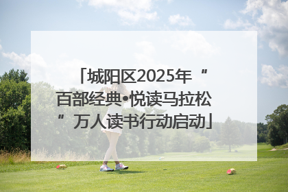 城阳区2025年“百部经典•悦读马拉松”万人读书行动启动