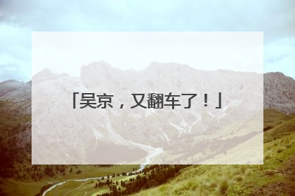 吴京，又翻车了！