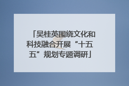 吴桂英围绕文化和科技融合开展“十五五”规划专题调研