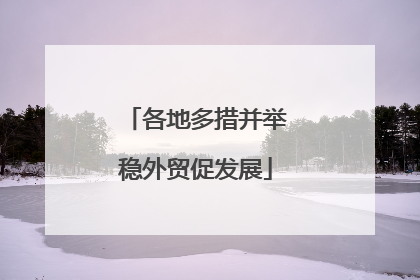 各地多措并举稳外贸促发展