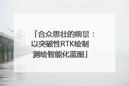 合众思壮的前景：以突破性RTK绘制测绘智能化蓝图