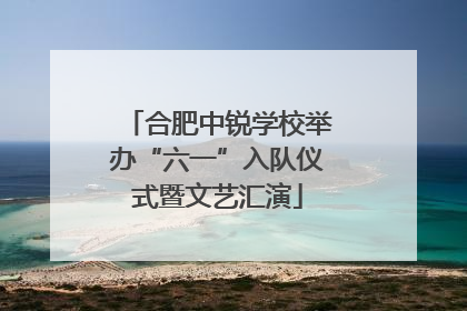 合肥中锐学校举办“六一”入队仪式暨文艺汇演
