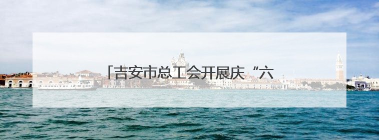 吉安市总工会开展庆“六一”走访慰问活动（图）