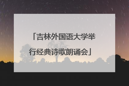 吉林外国语大学举行经典诗歌朗诵会