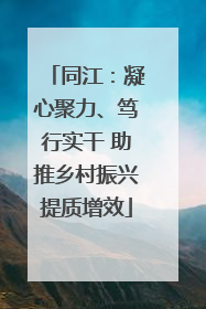 同江：凝心聚力、笃行实干 助推乡村振兴提质增效