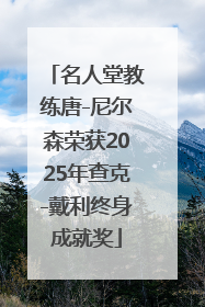 名人堂教练唐-尼尔森荣获2025年查克-戴利终身成就奖
