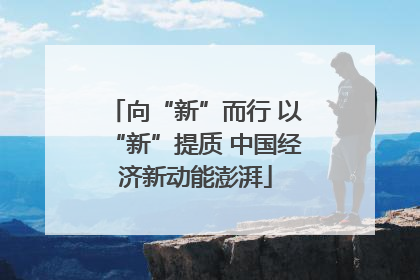 向“新”而行 以“新”提质 中国经济新动能澎湃