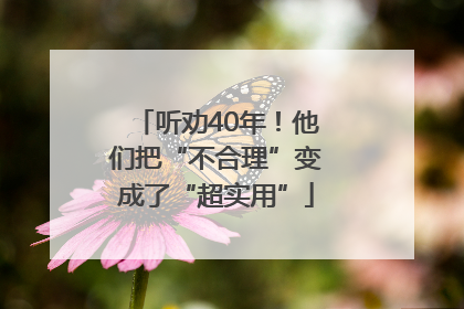 听劝40年！他们把“不合理”变成了“超实用”