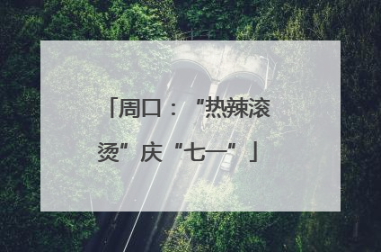 周口：“热辣滚烫”庆“七一”