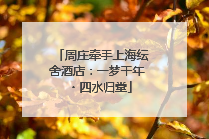 周庄牵手上海纭舍酒店：一梦千年・四水归堂