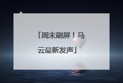 周末刷屏！马云最新发声