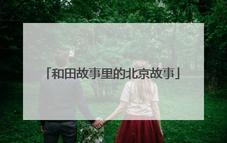 和田故事里的北京故事