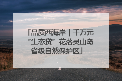 品质西海岸｜千万元“生态贷”花落灵山岛省级自然保护区