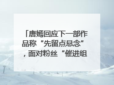 唐嫣回应下一部作品称“先留点悬念”，面对粉丝“催进组”表示理解