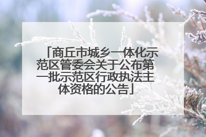 商丘市城乡一体化示范区管委会关于公布第一批示范区行政执法主体资格的公告