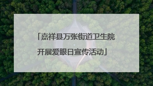 嘉祥县万张街道卫生院开展爱眼日宣传活动