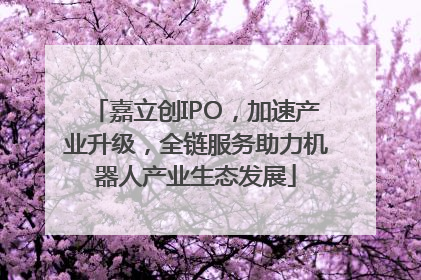 嘉立创IPO，加速产业升级，全链服务助力机器人产业生态发展