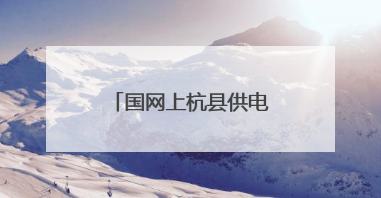 国网上杭县供电公司：暖心关怀迎“六一” 三十载点亮爱与希望
