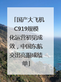 国产大飞机C919规模化运营初见成效，中国东航交出亮眼成绩单
